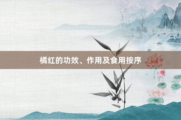 橘红的功效、作用及食用按序