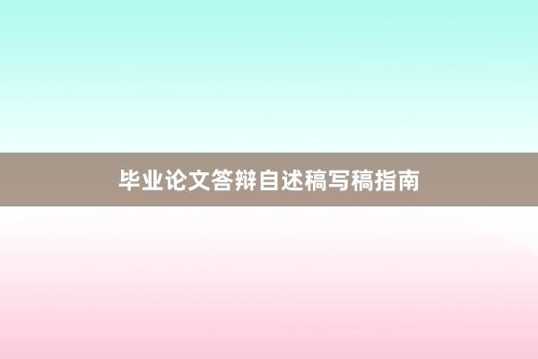 毕业论文答辩自述稿写稿指南