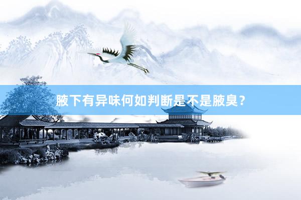 腋下有异味何如判断是不是腋臭？