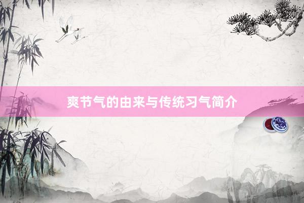 爽节气的由来与传统习气简介