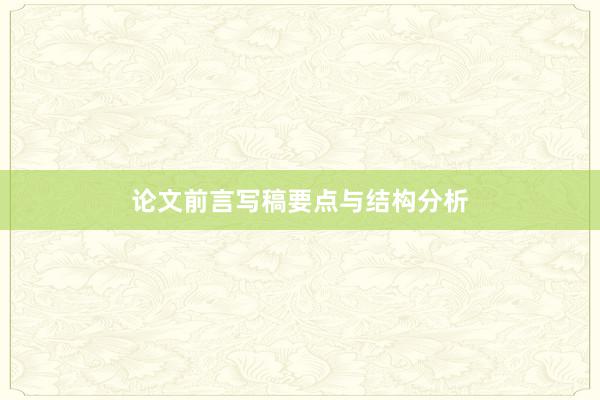 论文前言写稿要点与结构分析